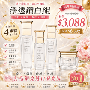 淨透鑽白系列超值限量優惠組
