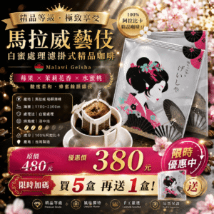 馨纖馬拉威藝伎白蜜處理濾掛式精品咖啡