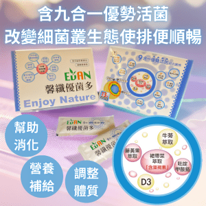 艾門 馨纖 優菌多