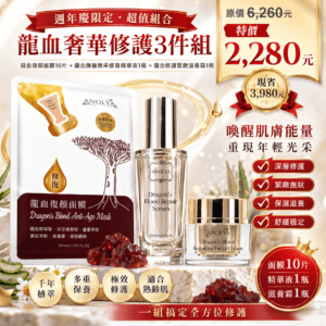 週年慶最強龍血修護(龍血撫皺煥采修復精華液(30ml) +龍血修護緊緻滋養霜(30ml)+龍血復顏面膜10片(30ml)只要2280元
