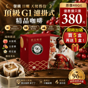 馨纖 日曬 天使藝伎 頂級G1 濾掛式精品咖啡