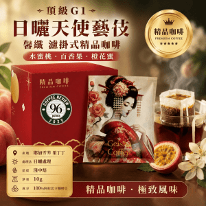 馨纖 日曬 天使藝伎 頂級G1 濾掛式精品咖啡