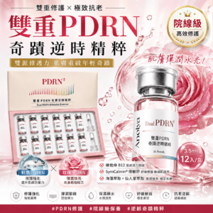 雙重PDRN奇蹟逆時精粹(3.5ml*12入盒)
