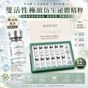 雙活性極緻仿生泌體精粹(3.5ml*12入盒)
