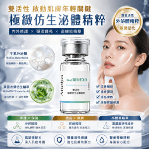 雙活性極緻仿生泌體精粹(3.5ml)